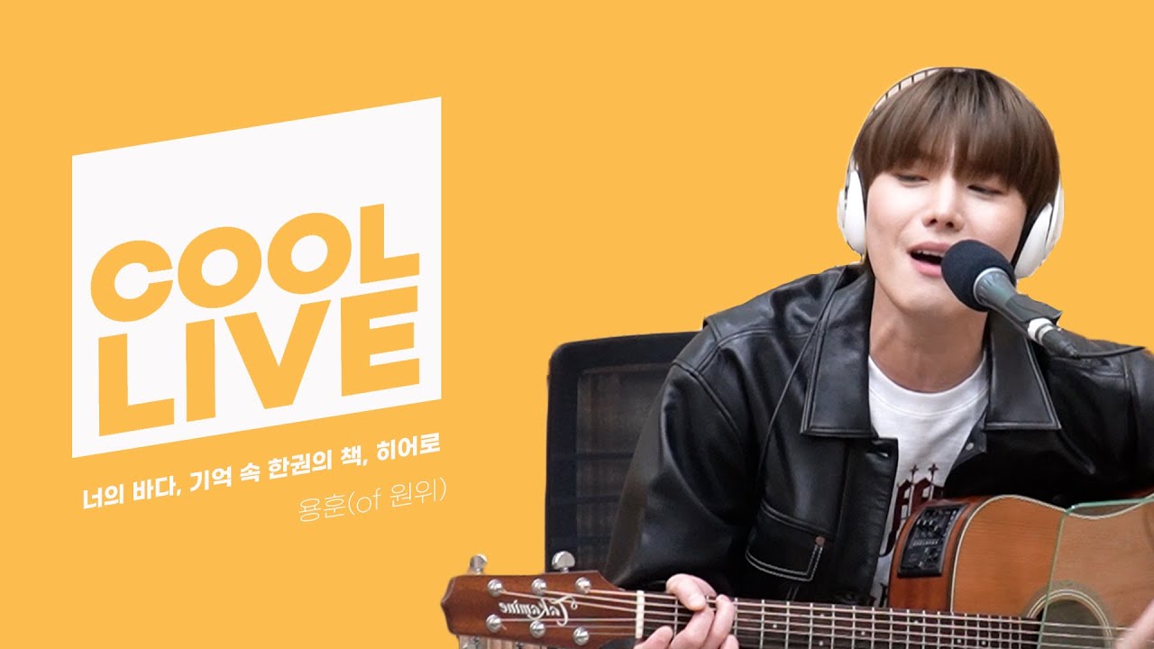 쿨룩 LIVE ▷용훈(of ONEWE) '너의 바다, 기억 속 한권의 책, 히어로' (ft.상엽,아일, Young K) /[Day6의 키스 더 라디오] l KBS 210411 방송