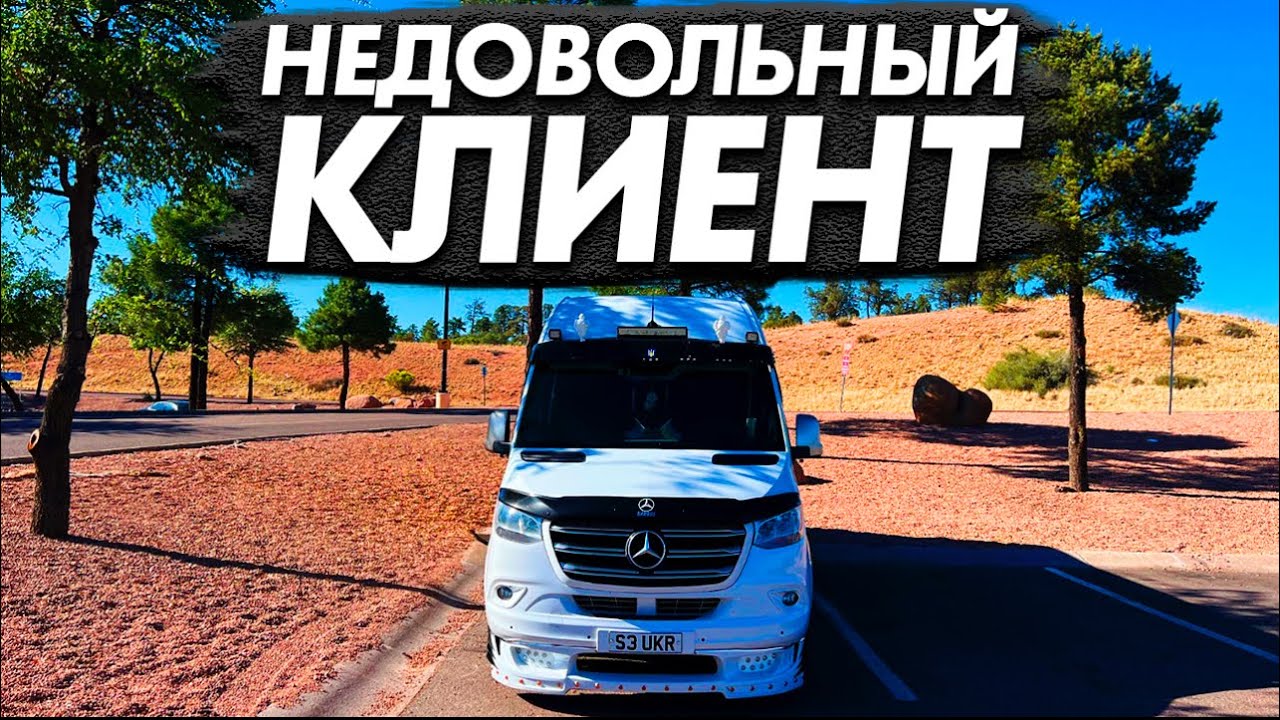 Недовольный клиент. Работа на спринтере. Дальнобой США. - YouTube