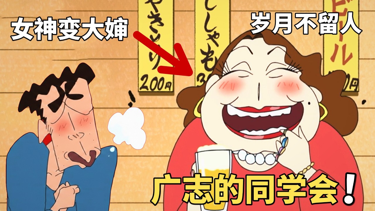 【蠟筆小新】廣志參加同學會，只爲了見到高中的初戀，卻不料歲月不饒人！女神已經變成了大嬸#動漫 #動漫解說 #二次元 #蜡笔小新 #shorts