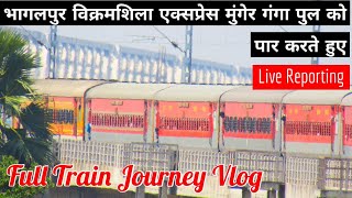 Bhagalpur Anandvihar Vikramshila Express से Full Journey Munger Ganga bridge पर #पहली बार Live देखें