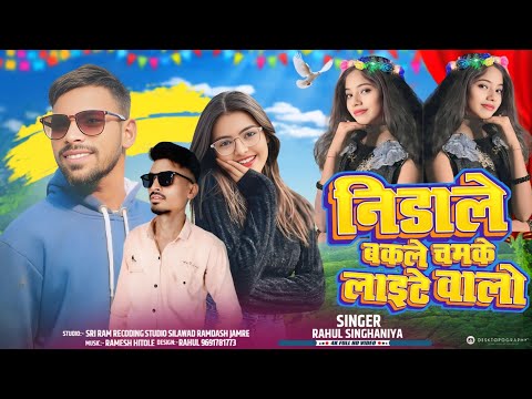 निडाले बकल चमके लाइट वालो वो // Singer Rahul Singhaniya & Jeevan Devka // New Sadhi Song 2026