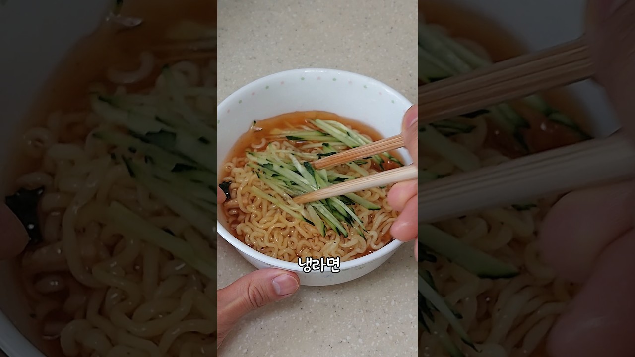 초간단 냉라면 만들기 — 자취한그릇 레시피 썸네일