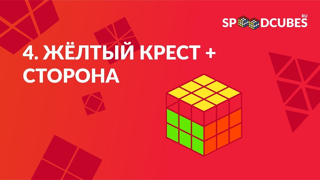 Как собрать желтый крест