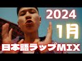 2024年の日本語ラップの楽しみ方【最新日本語ラップMIX】