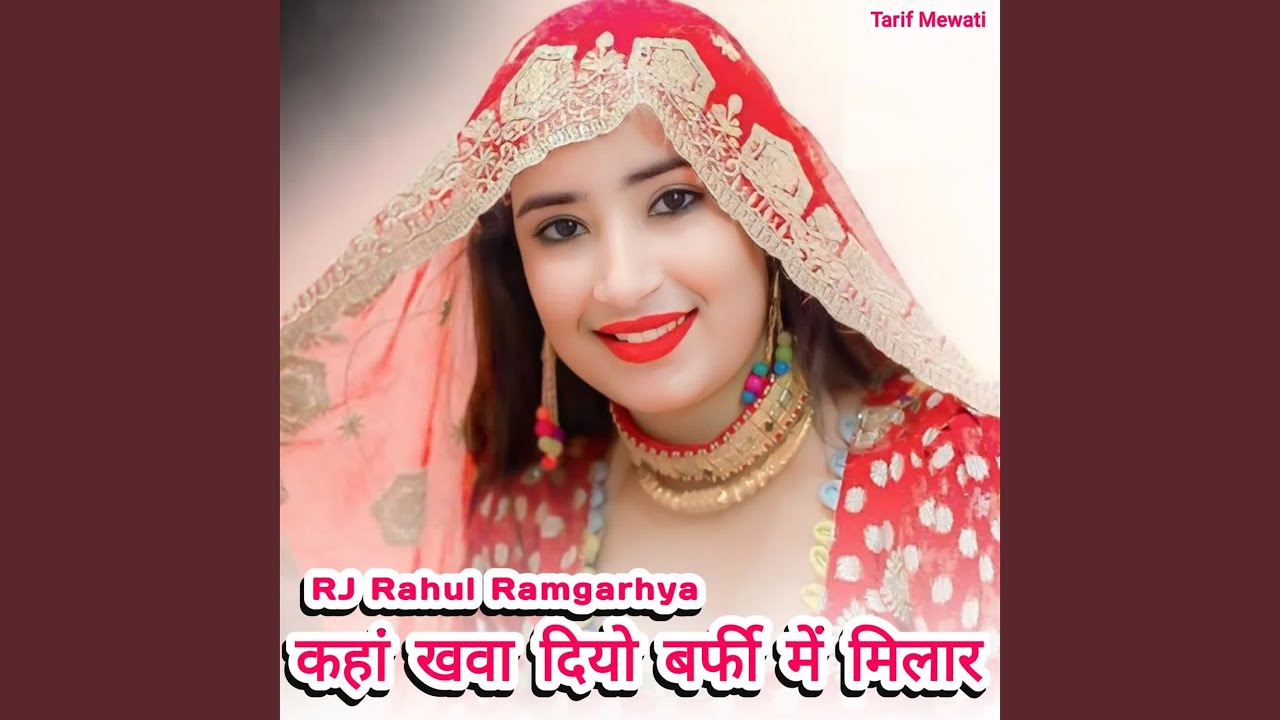 कहां खवा दियो बर्फी में मिलार