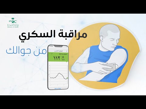 تطبيق مراقبة مستوى السكر