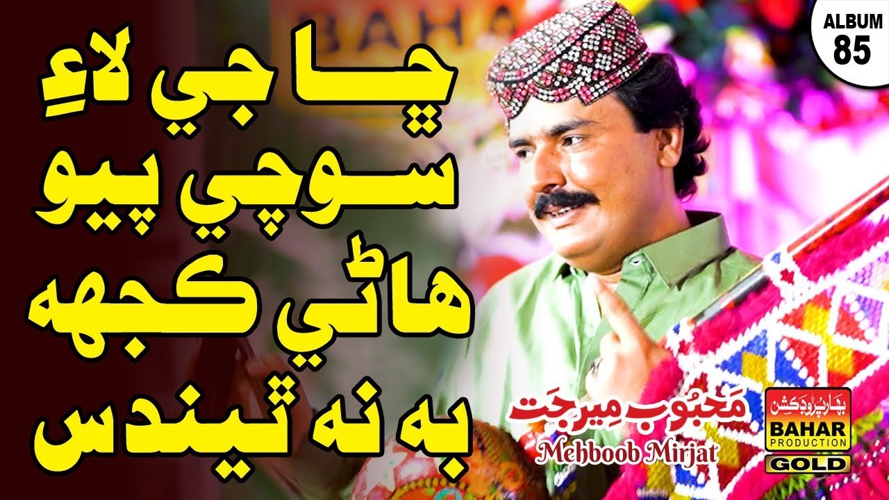 Chhajay Lai Sochay Piyo | Mehboob Mirjat | album 85 | bahar gold production |