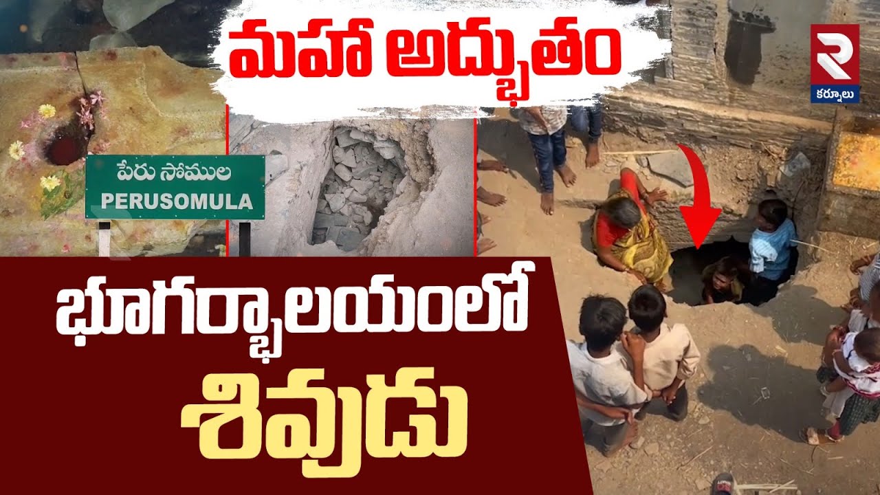 భూగర్భాలయంలో శివుడు : Shivalayam Temple Found Under The House In Perusomula | Kurnool | RTV