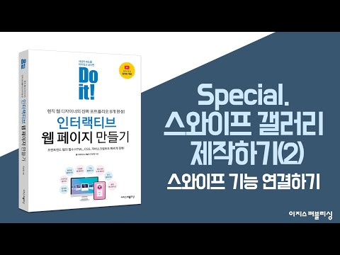 Special. 스와이프 갤러리 제작하기(2) | Do it! 인터랙티브 웹 페이지 만들기