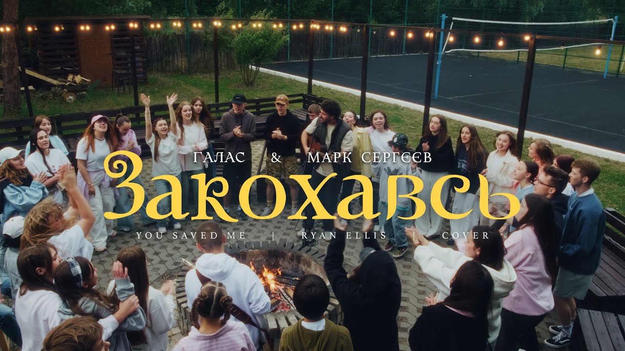 Закохавсь | (You Saved Me - Ryan Ellis) / ГАЛАС & Марк Сергєєв | worship cover