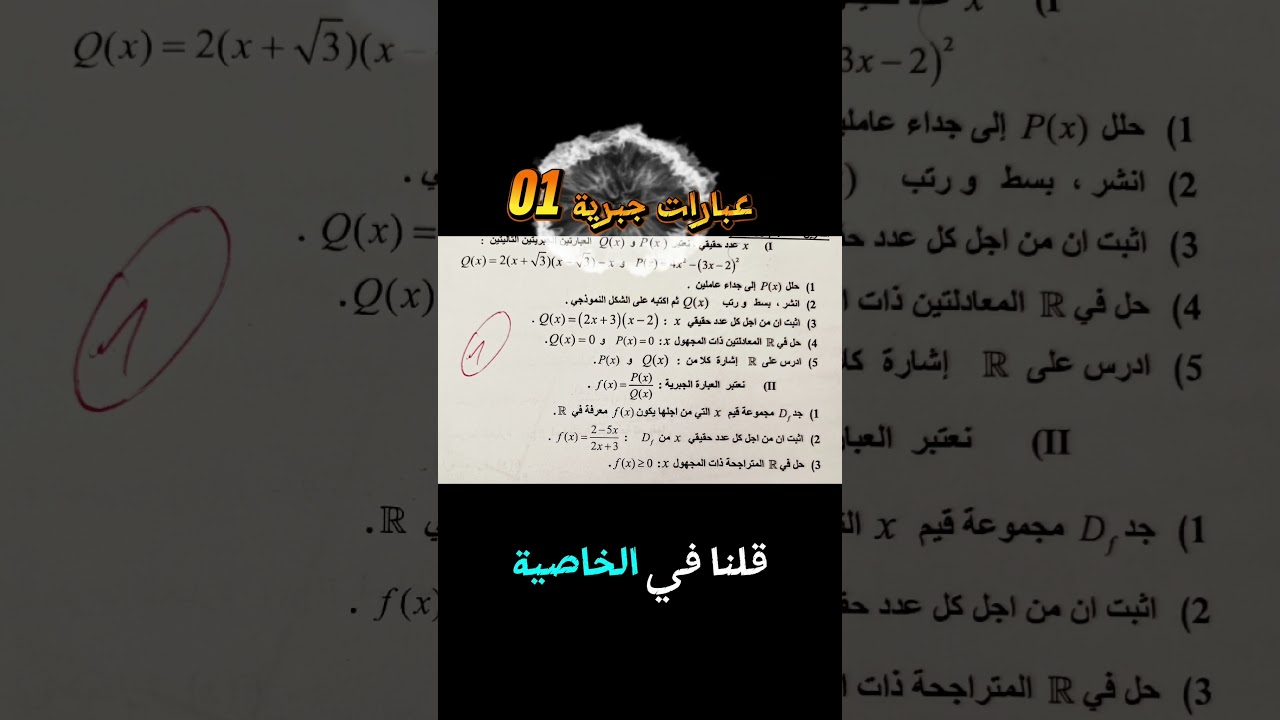 أرسل في الخاص"عبارات جبرية 01" يصلك الحل  #الأستاذ_هشام #مشكاة_الرياضيات #العبارات_الجبرية