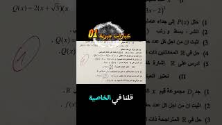 أرسل في الخاص"عبارات جبرية 01" يصلك الحل  #الأستاذ_هشام #مشكاة_الرياضيات #العبارات_الجبرية