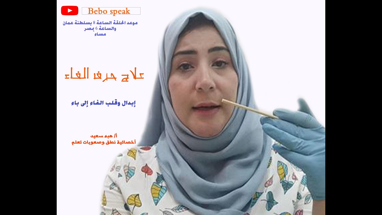 علاج حرف الفاء(قلب الفاء باء) للأطفال الذين يعانون من مشاكل في النطق#أخصائية نطق وصعوبات تعلم#