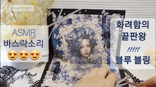 ASMR l 3D입체 다이어리꾸미기  블루 블링 ( 체리벨 하울템 활용 다꾸 ) decorating journal with me asmr