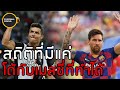 สถิติที่โรนัลโด้กับเมสซี่เท่านั้นที่ทำได้!? - Football World