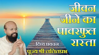 जीवन जीने का पावरफुल रास्ता Powerful way of happy living by Shri Lalitprabh Ji pravachan Indore 2020