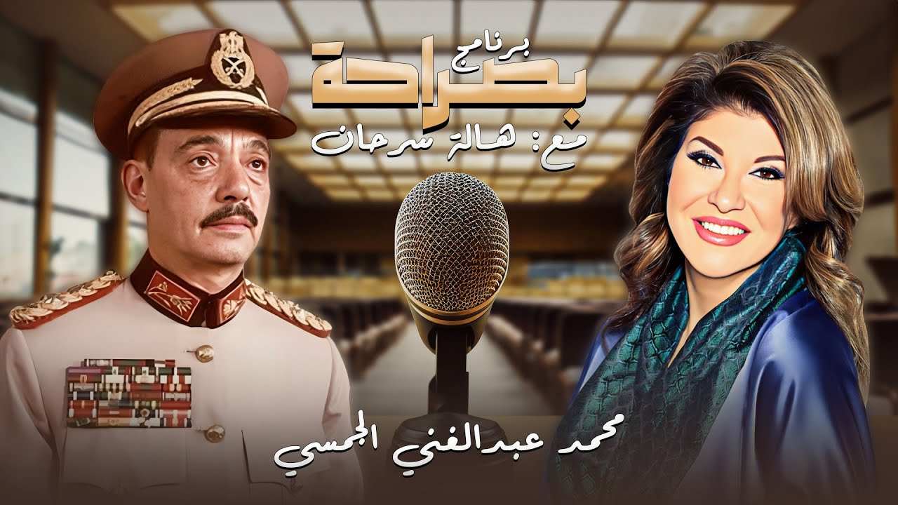 برنامج بصراحة | حلقة كاملة مع المشير محمد عبدالغني الجمسي وتفاصيل جديدة ومثيرة للجدل في حرب اكتوبر👌