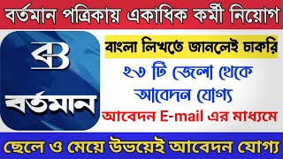 বর্তমান পত্রিকায় অফিসে একাধিক কর্মী নিয়োগ | বেতন : 21 হাজার টাকা | Bartaman Patrika Job | E-mail screenshot 4