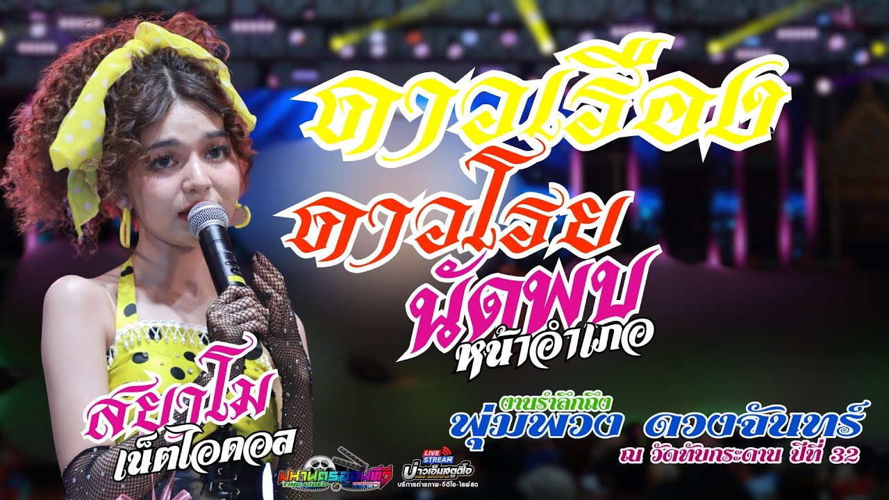 🔥สาริกา - เพชร+ดาวเรืองดาวโรย - สยาโม @งานรึกครบรอบ 32ปี พุ่มพวง ดวงจันทร์