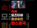 모즈타바 협상승인 밴스 출국 #중동전쟁, #모즈타파, #밴스부통령, #호르무즈해협, #미국.이란 전쟁
