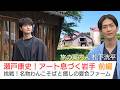 【TVer配信中】瀬戸康史がアート息づく岩手へ!2週連続放送「美しい日本に出会う旅」7/1(水)の前編は…名物わんこそばを初体験!小岩井農場で大自然と農場の恵みを感じます♪