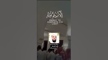تلاوات قصيرة ☆{يريدون أن يطفئوا نور الله بأفواههم ويأبى الله إِلا أن يتم نوره ولو كره الكافرون}