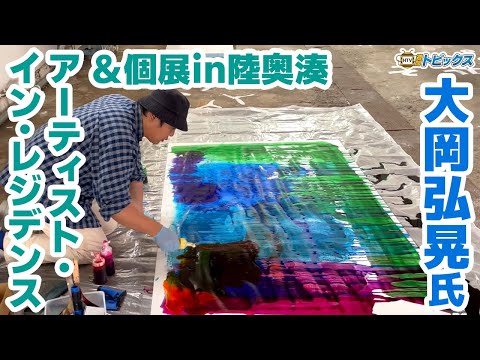 【みなと市場】大岡弘晃氏アーティスト・イン・レジデンス＆個展in陸奥湊「いのちのかさなり いろのおどり」｜青森県八戸市のニュース