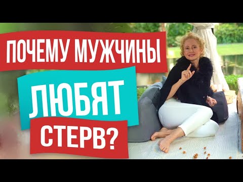 Почему мужчины любят стерв? Или руководство для "слишком хороших"