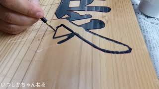 【JP】文字彫り墨入れコーティング ずっと見てられるかな