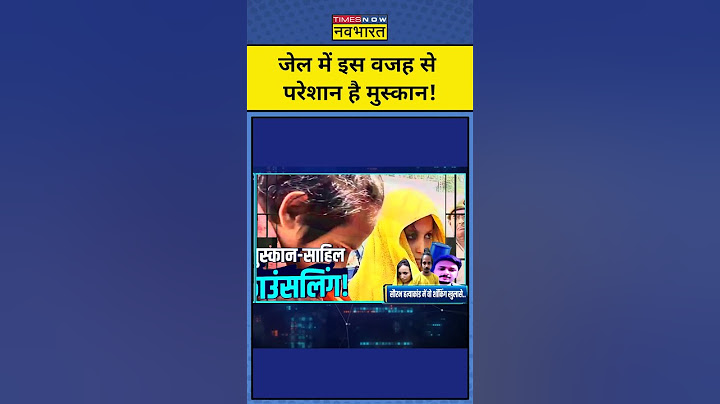 News Ki Pathshala : जेल में बेचैन हुए साहिल और मुस्कान! TNNB | #shorts