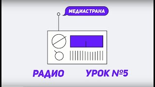 Медиастрана. Модуль «Радио». Урок №5 «Новость для школьной радиостанции»