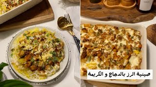 وصفة صينية الرز بالدجاج و الكريمة / شروق النهدي