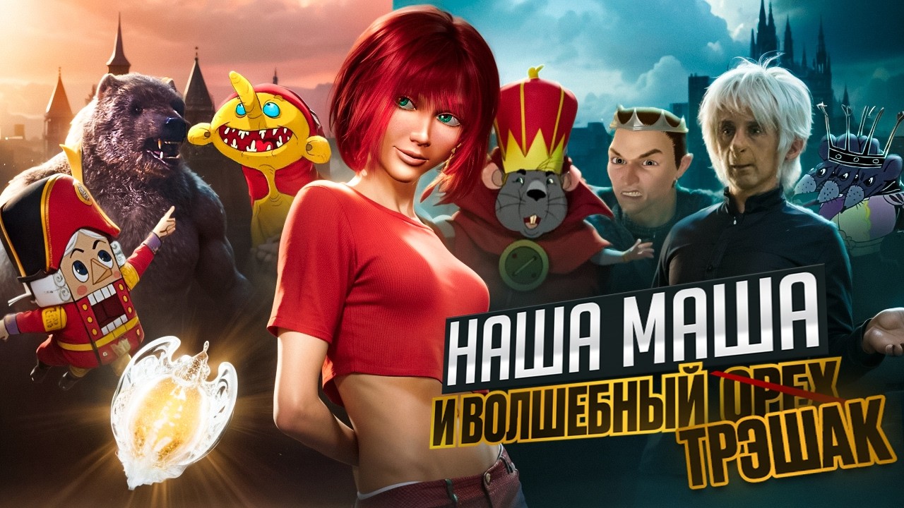 НАША МАША И ВОЛШЕБНЫЙ ОРЕХ - ТРЭШ, ПЕДОФАЙЛ и Производственный АД! [Разносим в Щепки]