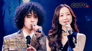 【纯享】韩雪、曾比特演唱《铁血丹心》一秒穿越金庸武侠世界！| CCTV「2024年“经典之夜”年度盛典」