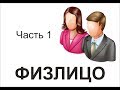 Бинго! ФИЗЛИЦА часть 1