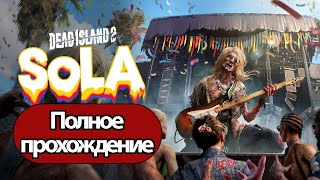 Полное Прохождение Dead Island 2: Sola (Без Комментариев)