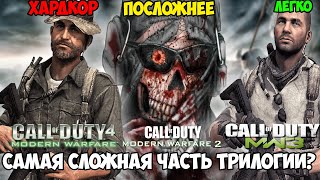 Какая Часть Call of Duty Modern Warfare Самая Сложная и Хардкорная? Оригинальная Трилогия MW