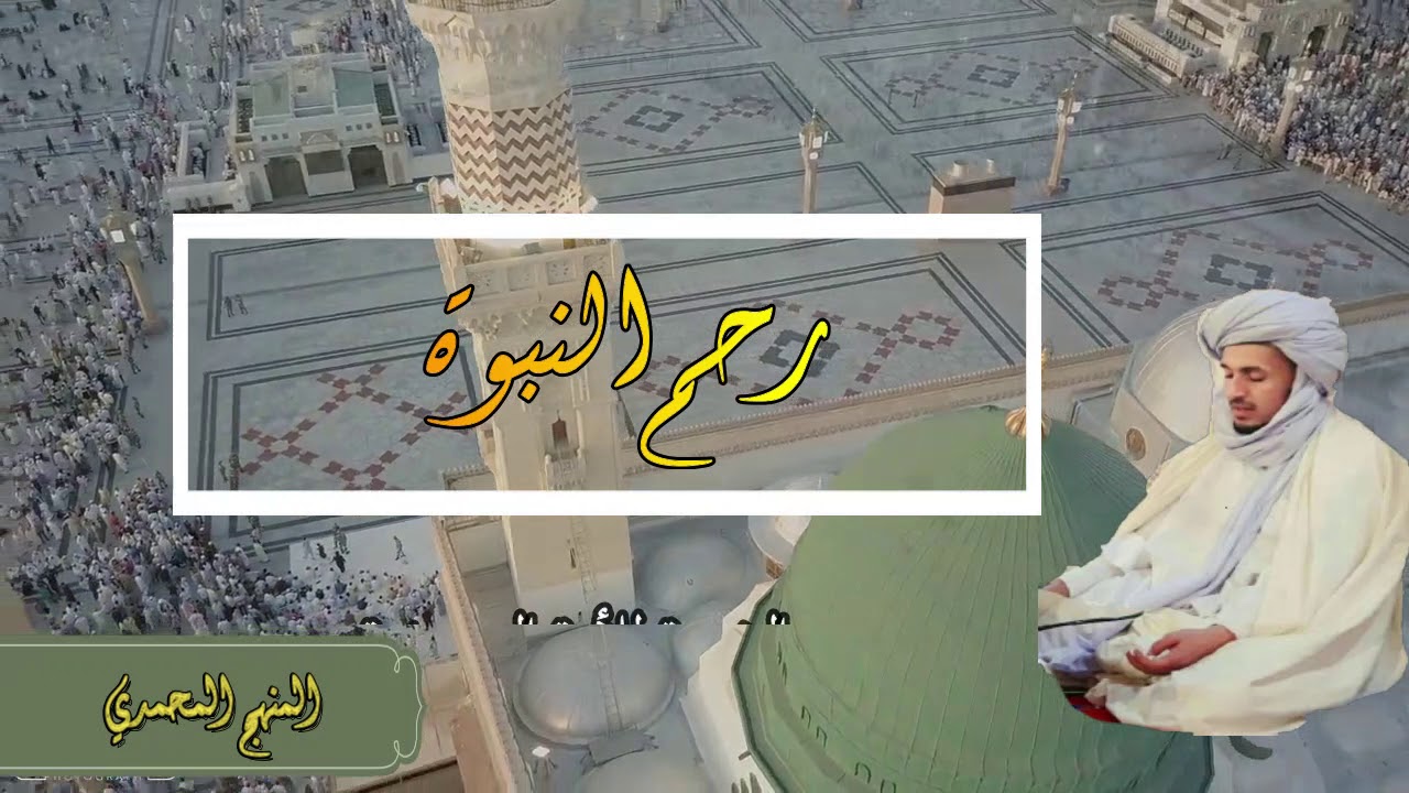 سلسلة رحم النبوة 5