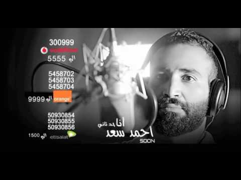 جديد احمد سعد انا حد تاني النسخة الاصليه