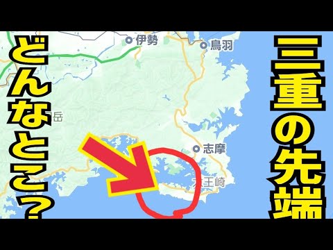 【ドライブ】賢島からまだまだ先です!!三重県の先っぽにドライブした。