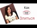 Как не злиться