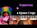 Кадиллак в Бравл Старс (Пародия на Morgenshtern & Элджей) ● караоке | PIANO_KARAOKE ● ᴴᴰ + НОТЫ