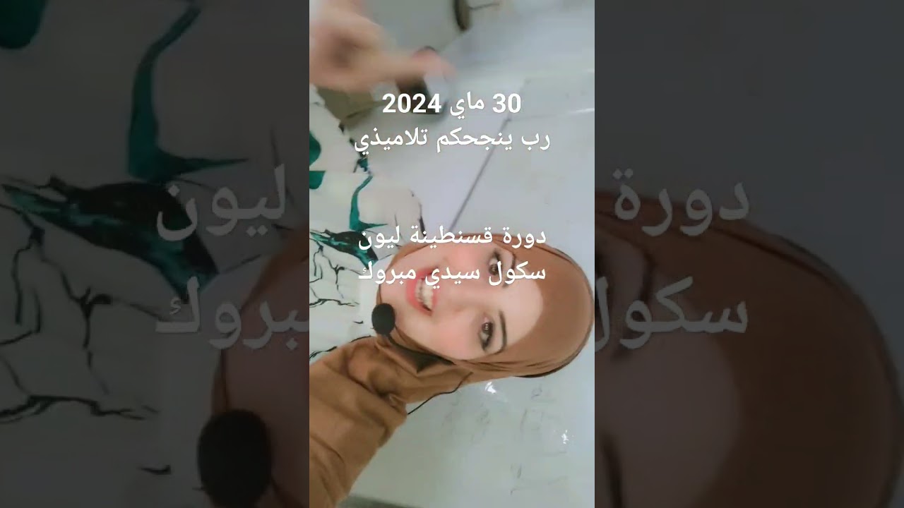 دورة قسنطينة / غدا 31ماي2024 دورة قالمة مدرسة المهد للتسجيل اتصل وحجز مكانك قبل فو 0666706005
