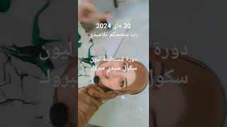 دورة قسنطينة / غدا 31ماي2024 دورة قالمة مدرسة المهد للتسجيل اتصل وحجز مكانك قبل فو 0666706005