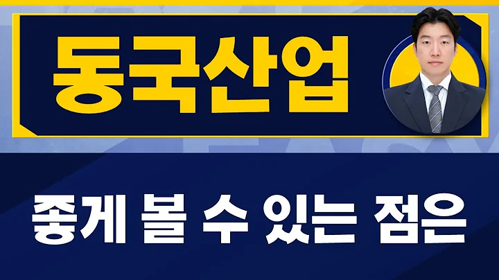 2차전지 재료, 효과 있을까? / 동국산업(005160) / [지문상 차장(유안타증권)_진짜 쉬운 진단]