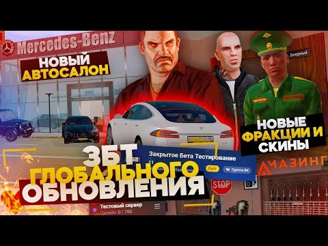 ЗБТ ГЛОБАЛЬНОГО ОБНОВЛЕНИЯ НА АМАЗИНГ РП! НОВЫЕ ФРАКЦИИ, АВТОСАЛОНЫ И СКИНЫ В GTA CRMP