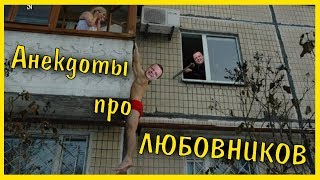 Анекдоты про любовников | Анекдоты смешные до слез.