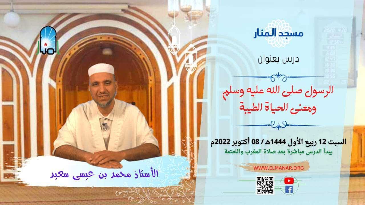 الرسول (ص) ومعنى الحياة الطيبة ج1 / الأستاذ : سعيد محمد ين عيسى