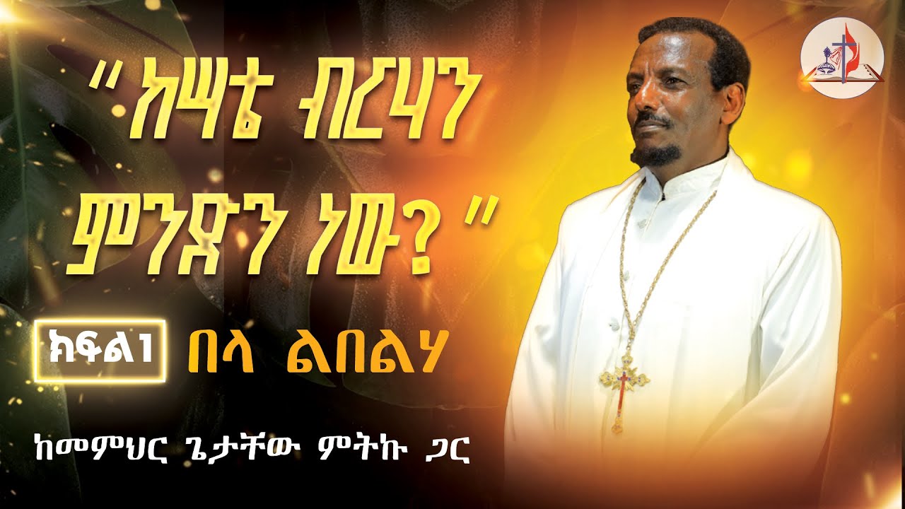 በላ ልበልሃ - “ከሣቴ ብርሃን ምንድን ነው?” ክፍል 1 - ከመምህር ጌታቸው ምትኩ ጋር © ከሣቴ ብርሃን ሚድያ 2017