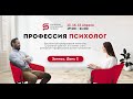 Интенсив "Профессия психолог". День 2. Как стать психологом с нуля. Европейская Школа Психологии